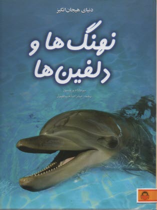 دنياي هيجان انگيز نهنگ‌ها و دلفين‌ها  