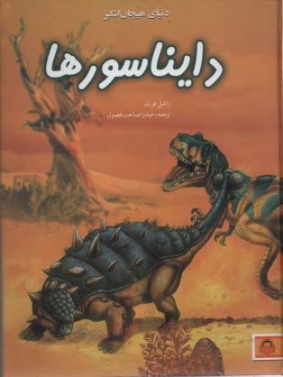 دنياي هيجان انگيز دايناسورها  