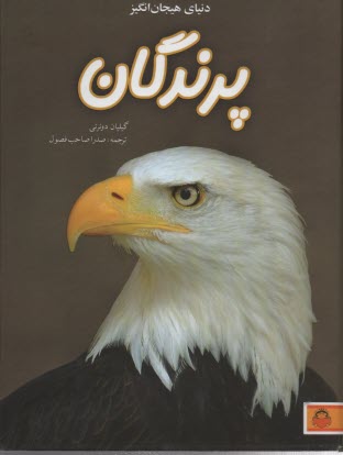دنياي هيجان انگيز پرندگان   