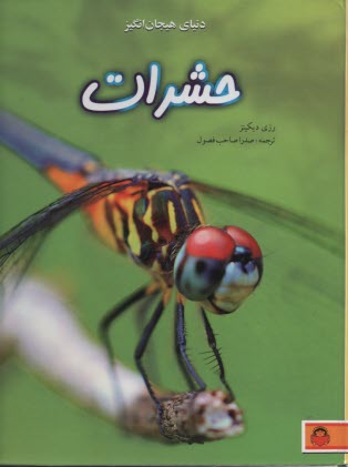 دنياي هيجان‌انگيز حشرات  