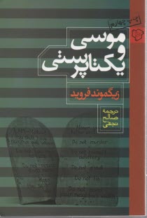 موسي و يكتاپرستي 