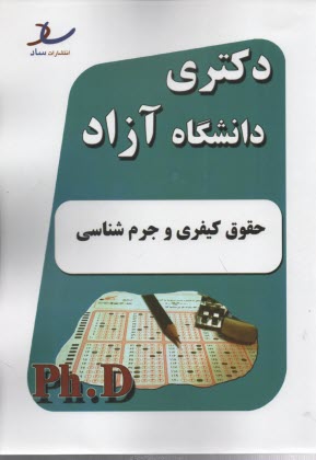 ساد: دكتري آزاد حقوق كيفري و جرم‌شناسي