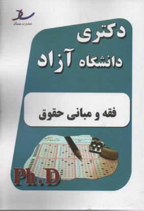 ساد: دكتري آزاد فقه و مباني حقوق
