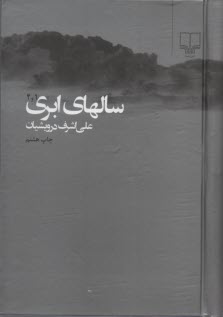 سال‌هاي ابري: داستان فارسي ۲ جلدي