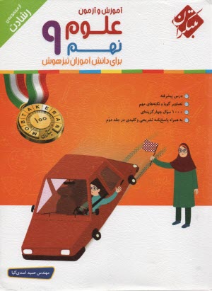 مبتكران رشادت:  علوم نهم تيزهوشان