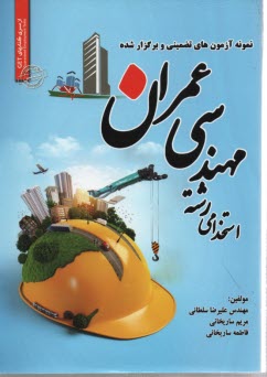 نمونه آزمون تضميني استخدامي عمران