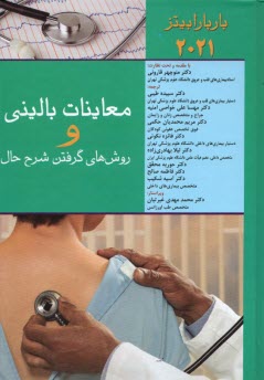 معاينات باليني و روش گرفتن شرح حال