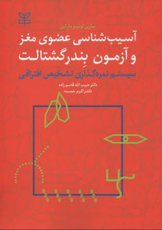 آسيب‌شناسي عضوي مغز و آزمون بندر - گشتالت: روش نمره‌گذاري تشخيص افتراقي