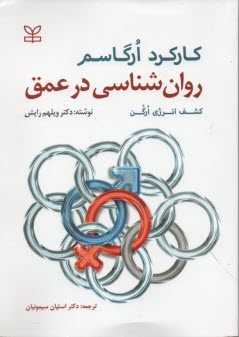 روان‌شناسي در عمق: كشف انرژي ارگن، كاركرد ارگاسم
