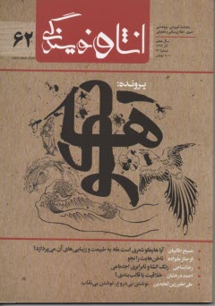 انشا و نويسندگي: شماره (62) آذر 1394