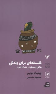 فلسفه‌اي براي زندگي 