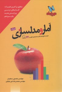 مهروماه: جمع بندي آمار و مدل‌سازي (كتاب آخر)