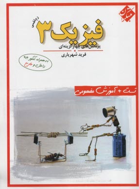 مبتكران: پرسش‌4 گزينه‌اي فيزيك 3 رياضي 