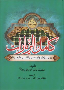 كامل الزيارات (زيارت امام حسين) 