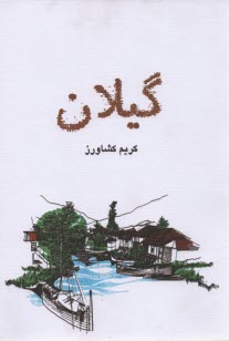 گيلان