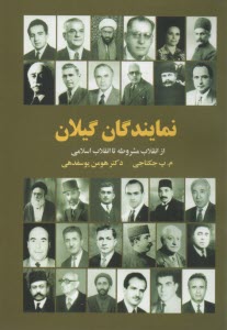 نمايندگان گيلان