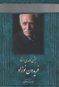 جشن‌نامه‌ي استاد فريدون نوزاد