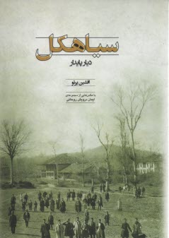 سياهكل ديار پايدار