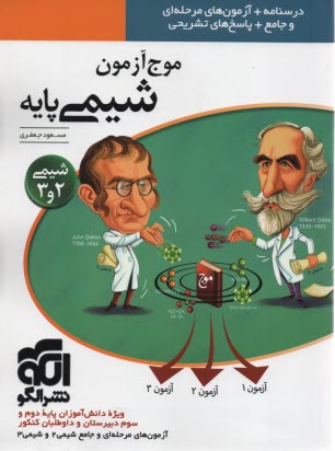 نشر الگو آموزش + تست : موج آزمون شيمي پايه 2و3
