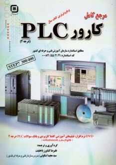 مرجع كامل كارور PLC (درجه 2) 