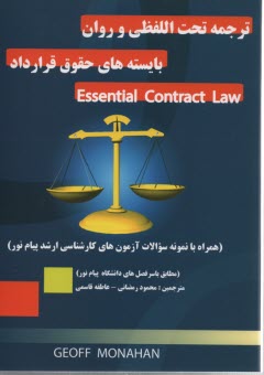 ترجمه تحت اللفظي Essential contract law 