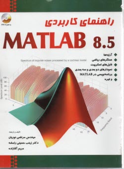 راهنماي كاربردي MATLAB 8.5 