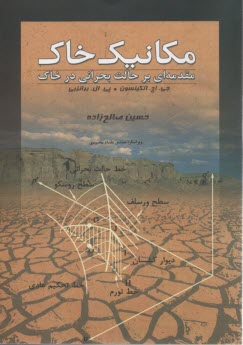 مكانيك خاك: مقدمه‌اي بر حالت بحراني در خاك