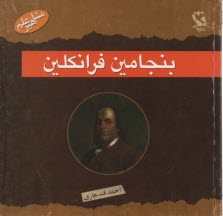 بنجامين فرانكلين 