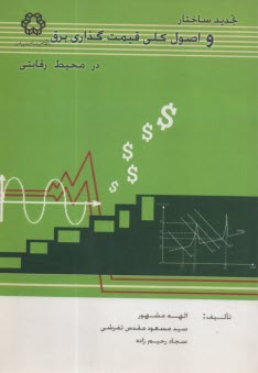 تجديد ساختار و اصول كلي قيمت‌گذاري برق در محيط رقابتي