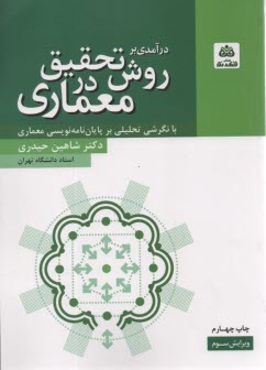 درآمدي بر روش تحقيق در معماري