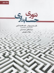 تئوري حسابداري(2) 