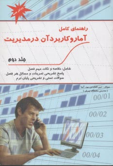 حل آمار و كابرد آن در مديريت (2) 