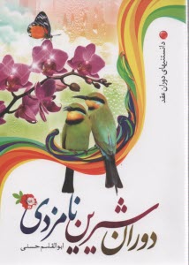 دوران شيرين نامزدي 