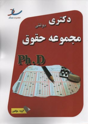 ساد: دكتري دولتي مجموعه  حقوق