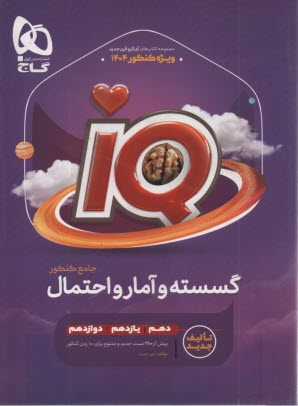 گاج: رياضيات گسسته +جبر+آمارومدل IQ