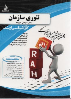 راهنما و تست تئوري سازمان رابينز : كارشناسي‌ارشد