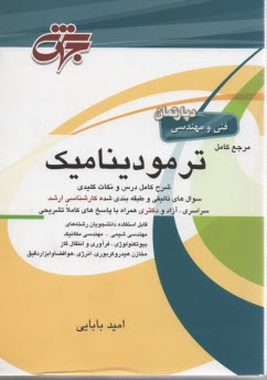 مرجع كامل ترموديناميك