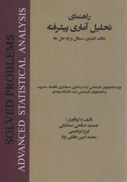 راهنماي تحليل آماري پيشرفته