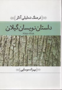 فرهنگ تحليلي آثار داستان نويسان گيلان 