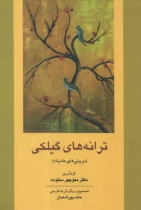 ترانه‌هاي گيلكي: دوبيتي هاي عاميانه 