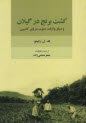 كشت برنج در گيلان 