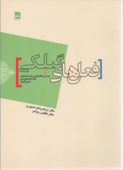 فعل‌هاي گيلكي :بررسي تطبيقي گونه‌هاي گوشي شرق گيلان