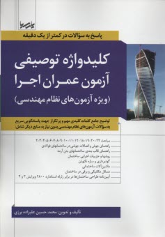 كليدواژه توصيفي آزمون عمران اجرا