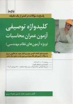 كليدواژه توصيفي آزمون عمران محاسبات