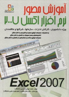 آموزش مصور نرم افزار اكسل 2007 