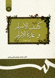 127-برگزيده كشف الاسرار و عده الابرار