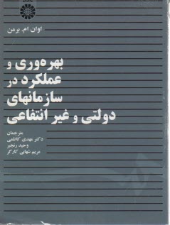 1431- بهره‌وري و عملكرد در سازمانهاي دولتي و غيرانتفاعي