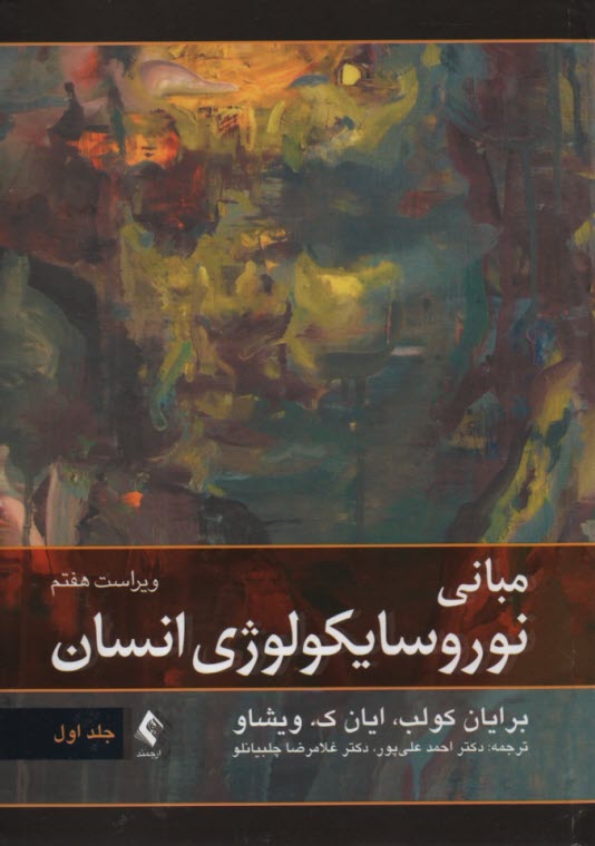 مباني نوروسايكولوژي انسان (1) 