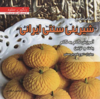 شيريني سنتي ايراني