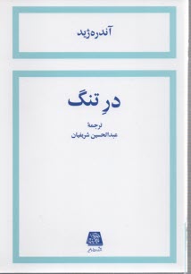 در تنگ: داستان فرانسه